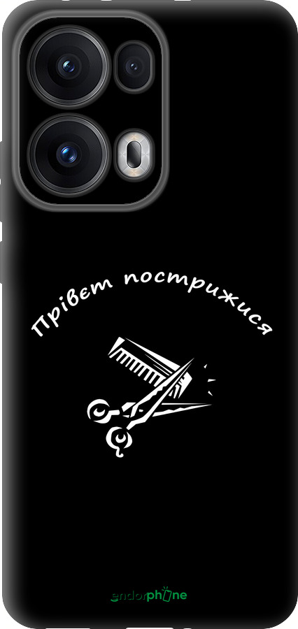 Силіконовий чехол прівєт пострижися для Oppo Reno13 Pro - 4531u-3943 изображение 