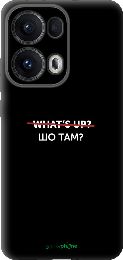 Силіконовий чехол Шо там? для Oppo Reno13 Pro - 4592u-3943 изображение 