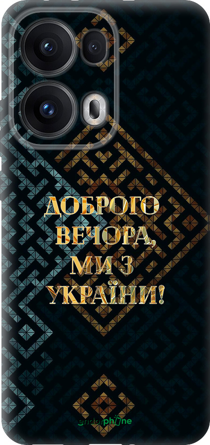 Силиконовый чехол Мы из Украины v3 для Oppo Reno13 Pro - 5250u-3943 изображение 