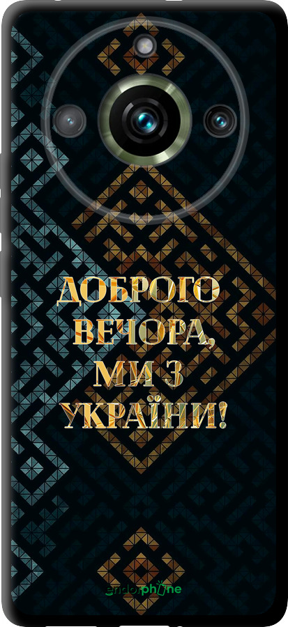 TPU чехол Ми з України v3 для Realme 11 Pro - 5250b-3077 изображение 