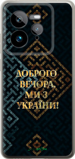Силиконовый чехол Мы из Украины v3 для Realme GT 7 Pro - 5250u-3893 изображение 