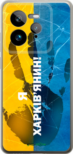 Силиконовый чехол Я Харьковчанин для Realme GT 7 Pro - 5451u-3893 изображение 