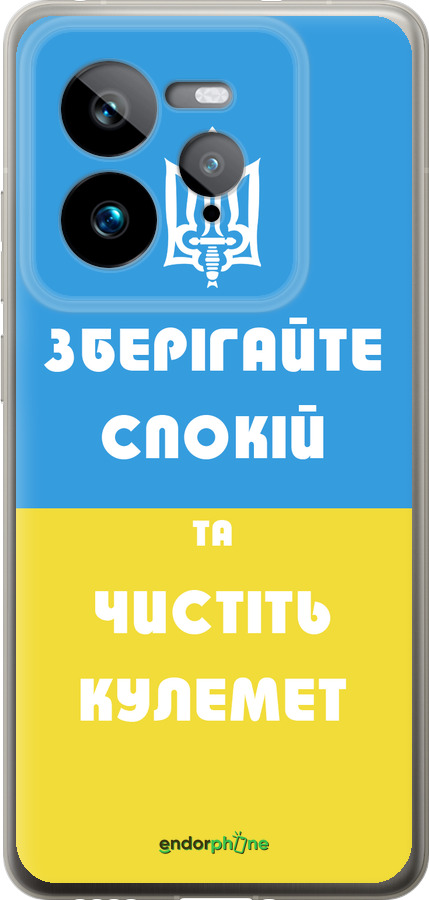 Силиконовый чехол Зберігайте спокій та чистіть кулемет для Realme GT 7 Pro - 1106u-3893 изображение 