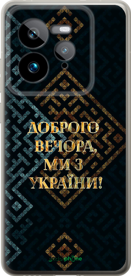 Силиконовый чехол Мы из Украины v3 для Realme GT 7 Pro - 5250u-3893 изображение 