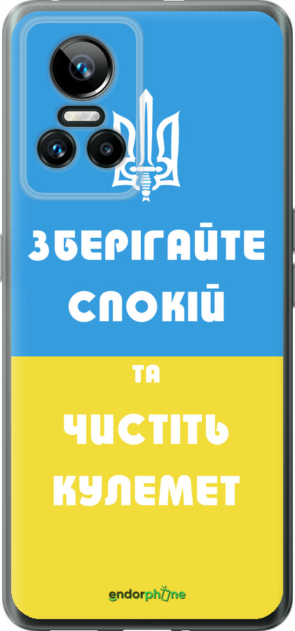 Силиконовый чехол Зберігайте спокій та чистіть кулемет для Realme GT Neo3 - 1106u-2590 изображение 