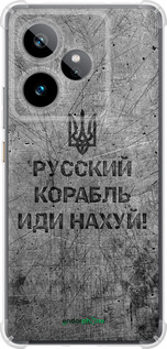 Силіконовий протиударний с посиленими кутами чехол Російський військовий корабель іди на  v4 для Realme GT7 - 5223sp-4027 изображение 