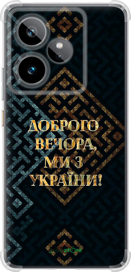 Силикон с усиленными углами чехол Мы из Украины v3 для Realme GT7 - 5250sp-4027 изображение 