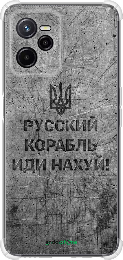 Силіконовий протиударний с посиленими кутами чехол Російський військовий корабель іди на  v4 для Realme C35 - 5223sp-4235 изображение 