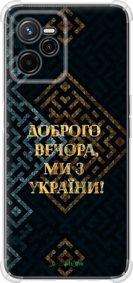 Силикон с усиленными углами чехол Мы из Украины v3 для Realme C35 - 5250sp-4235 изображение 