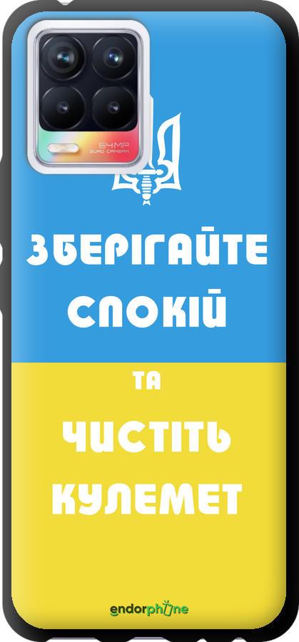 TPU чехол Зберігайте спокій та чистіть кулемет для Realme 8 - 1106b-2303 изображение 