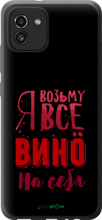 Силиконовый чехол Возьму вино на себя для Samsung Galaxy A03 A035F - 4601u-2499 изображение 