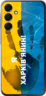Силіконовий чехол Я Харьківчанин для Samsung Galaxy A16 - 5451u-3775 изображение 