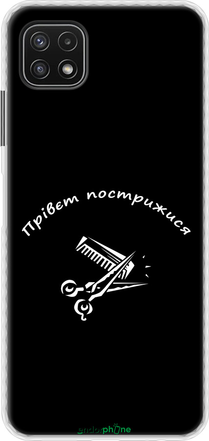 Чохол Bumper чехол прівєт пострижися для Samsung Galaxy A22 5G A226B - 4531pc-2581 изображение 