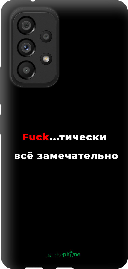 TPU чехол Всё замечательно для Samsung Galaxy A53 A536E - 4844b-2585 изображение 