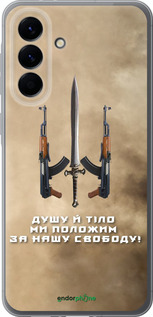 Силиконовый чехол Душу й тіло ми положим за нашу свободу для Samsung Galaxy A56 - 1168u-3882 изображение 