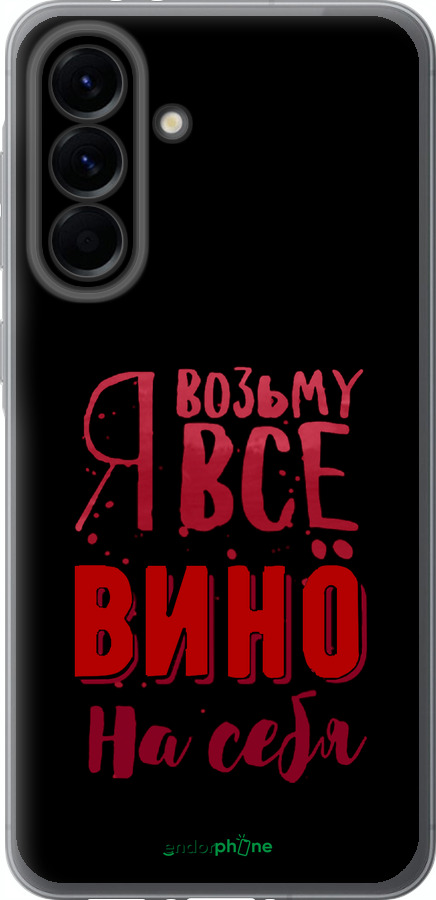 Силиконовый чехол Возьму вино на себя для Samsung Galaxy A56 - 4601u-3882 изображение 