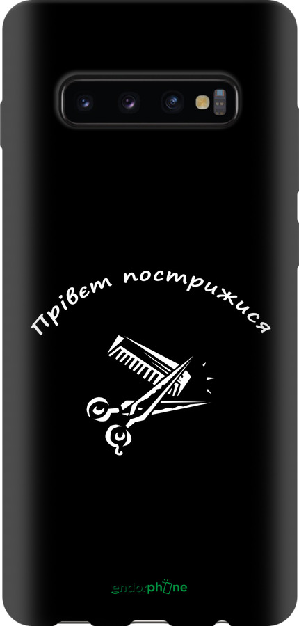 TPU чехол прівєт пострижися для Samsung Galaxy S10 Plus - 4531b-1649 изображение 