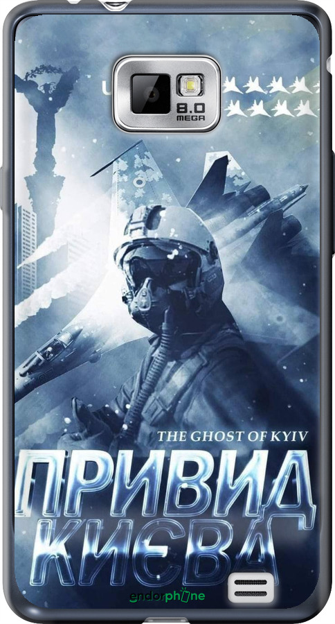 Силиконовый чехол Призрак Киева v2 для Samsung Galaxy S2 i9100 - 5229u-14 изображение 