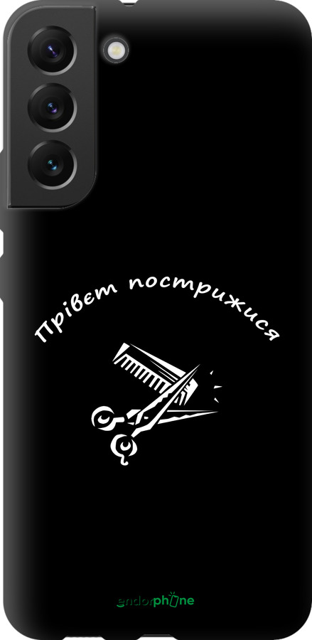TPU чехол прівєт пострижися для Samsung Galaxy S22 Plus - 4531b-2495 изображение 
