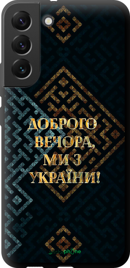 TPU чехол Ми з України v3 для Samsung Galaxy S22 Plus - 5250b-2495 изображение 