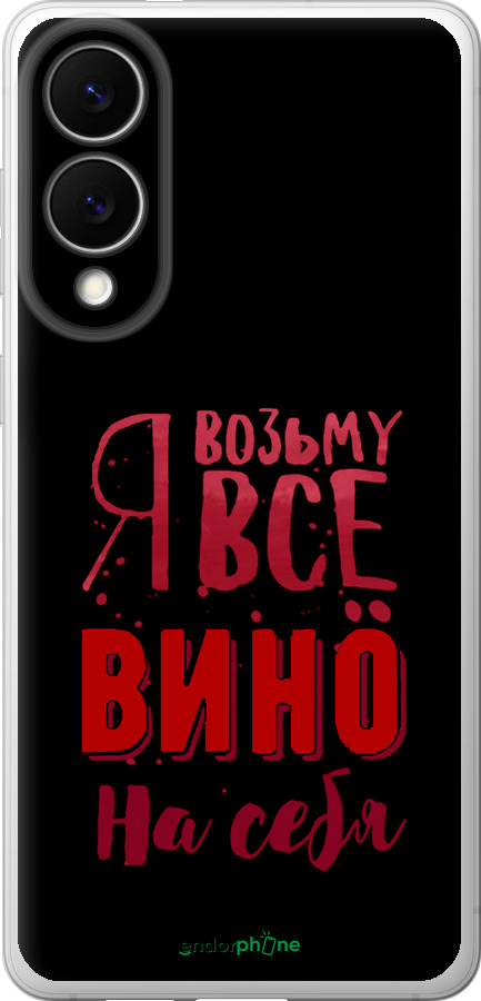 Силиконовый чехол Возьму вино на себя для Samsung Galaxy S25 Edge - 4601u-3923 изображение 