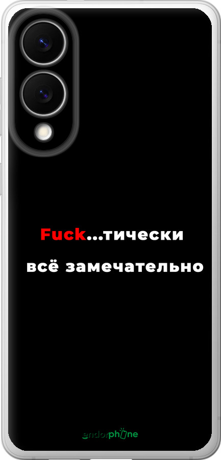 Силиконовый чехол Всё замечательно для Samsung Galaxy S25 Edge - 4844u-3923 изображение 