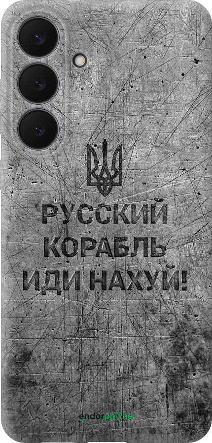 Силіконовий чехол Російський військовий корабель іди на  v4 для Samsung Galaxy S25 FE - 5223u-4094 изображение 