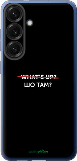 Силіконовий чехол Шо там? для Samsung Galaxy S25 Plus - 4592u-3826 изображение 