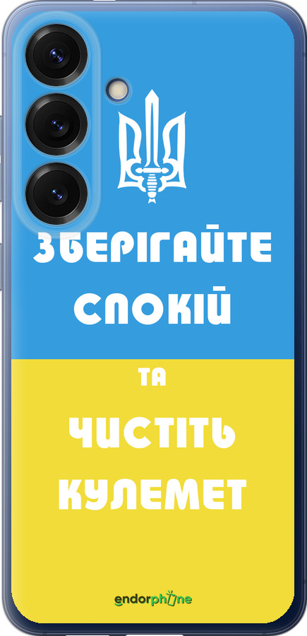 Силиконовый чехол Зберігайте спокій та чистіть кулемет для Samsung Galaxy S25 Plus - 1106u-3826 изображение 