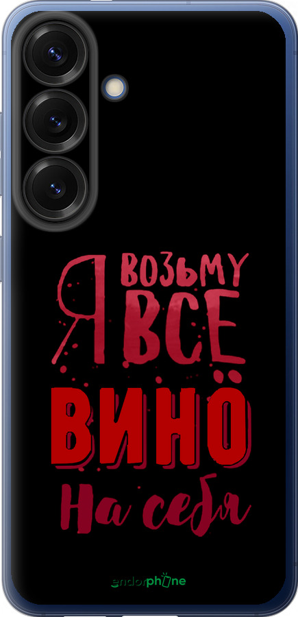 Силиконовый чехол Возьму вино на себя для Samsung Galaxy S25 Plus - 4601u-3826 изображение 