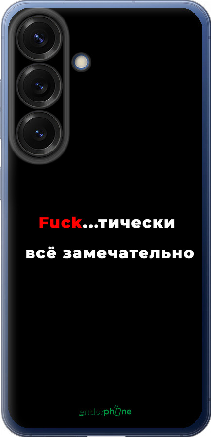 Силиконовый чехол Всё замечательно для Samsung Galaxy S25 Plus - 4844u-3826 изображение 