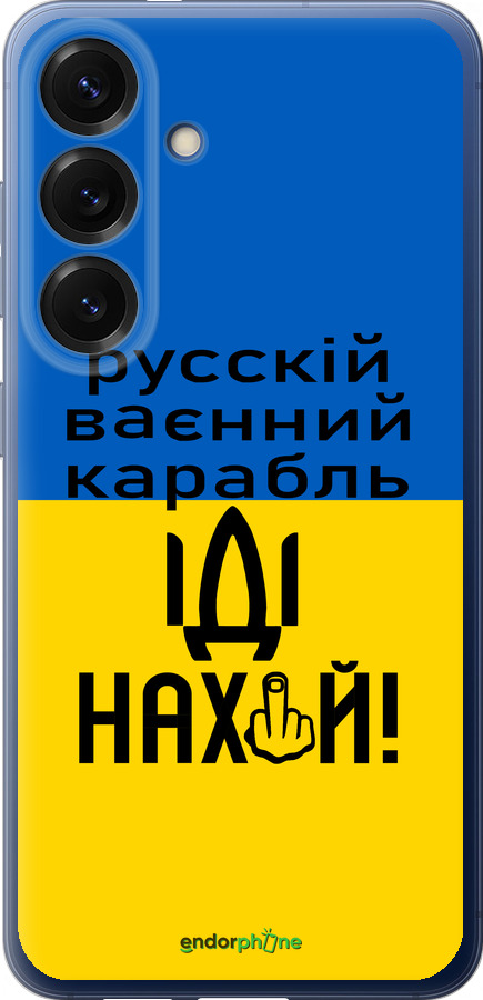 Силиконовый чехол Русский военный корабль иди на для Samsung Galaxy S25 Plus - 5216u-3826 изображение 
