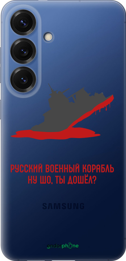 Силіконовий чехол Російський військовий корабель іди на v4 для Samsung Galaxy S25 Plus - 5279u-3826 изображение 