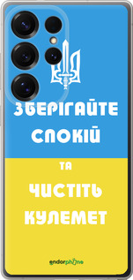 Силиконовый чехол Зберігайте спокій та чистіть кулемет для Samsung Galaxy S25 Ultra - 1106u-3805 изображение 