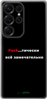 Силиконовый чехол Всё замечательно для Samsung Galaxy S25 Ultra - 4844u-3805 изображение 