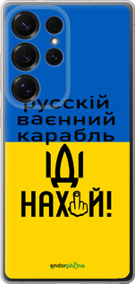 Силиконовый чехол Русский военный корабль иди на для Samsung Galaxy S25 Ultra - 5216u-3805 изображение 