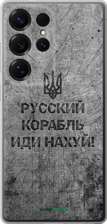 Силіконовий чехол Російський військовий корабель іди на  v4 для Samsung Galaxy S25 Ultra - 5223u-3805 изображение 