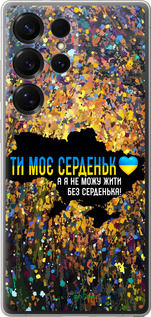 Силиконовый чехол Мое сердце Украина для Samsung Galaxy S25 Ultra - 5240u-3805 изображение 