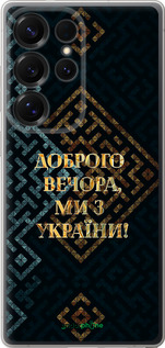 Силіконовий чехол Ми з України v3 для Samsung Galaxy S25 Ultra - 5250u-3805 изображение 