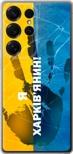 Силиконовый чехол Я Харьковчанин для Samsung Galaxy S25 Ultra - 5451u-3805 изображение 