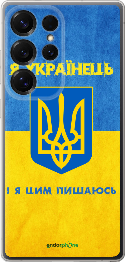 Силиконовый чехол Я Украинец для Samsung Galaxy S25 Ultra - 1047u-3805 изображение 