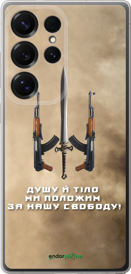 Силиконовый чехол Душу й тіло ми положим за нашу свободу для Samsung Galaxy S25 Ultra - 1168u-3805 изображение 