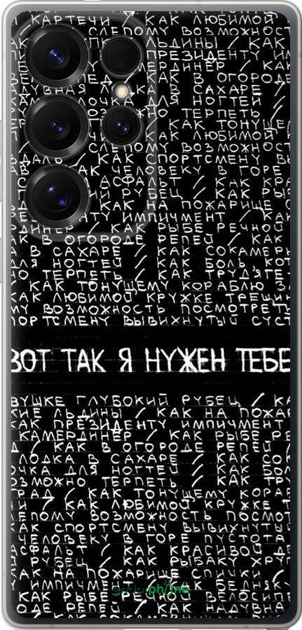 Силиконовый чехол Я нужен для Samsung Galaxy S25 Ultra - 4508u-3805 изображение 