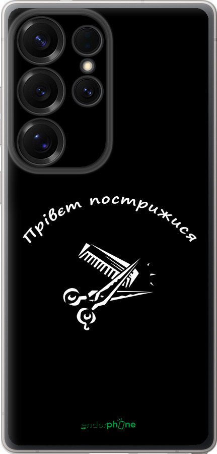 Силіконовий чехол прівєт пострижися для Samsung Galaxy S25 Ultra - 4531u-3805 изображение 