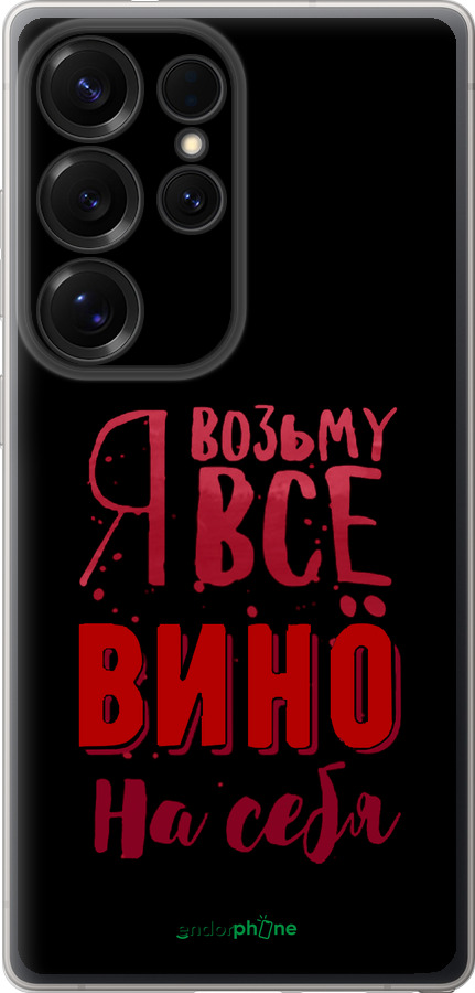 Силиконовый чехол Возьму вино на себя для Samsung Galaxy S25 Ultra - 4601u-3805 изображение 