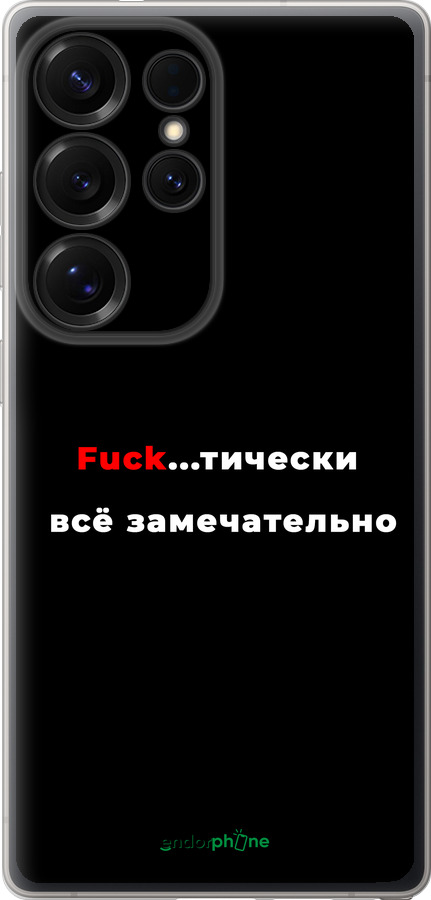 Силиконовый чехол Всё замечательно для Samsung Galaxy S25 Ultra - 4844u-3805 изображение 
