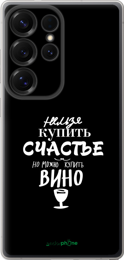 Силиконовый чехол Купить счастье для Samsung Galaxy S25 Ultra - 4869u-3805 изображение 
