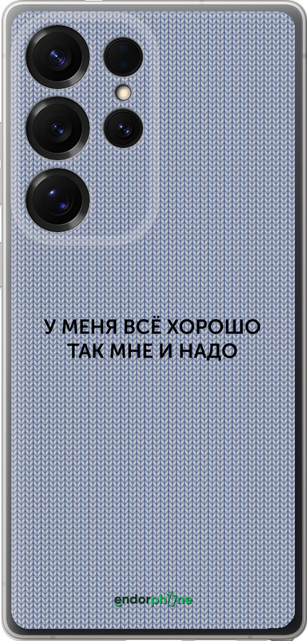Силиконовый чехол Всё хорошо для Samsung Galaxy S25 Ultra - 4891u-3805 изображение 