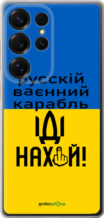 Силиконовый чехол Русский военный корабль иди на для Samsung Galaxy S25 Ultra - 5216u-3805 изображение 