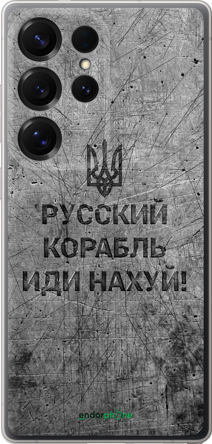 Силіконовий чехол Російський військовий корабель іди на  v4 для Samsung Galaxy S25 Ultra - 5223u-3805 изображение 